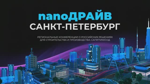 nanoДРАЙВ 2025 в Санкт-Петербурге