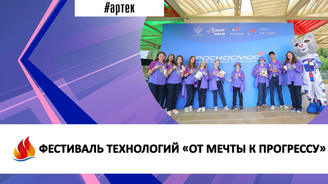 ФЕСТИВАЛЬ ТЕХНОЛОГИЙ «ОТ МЕЧТЫ К ПРОГРЕССУ»