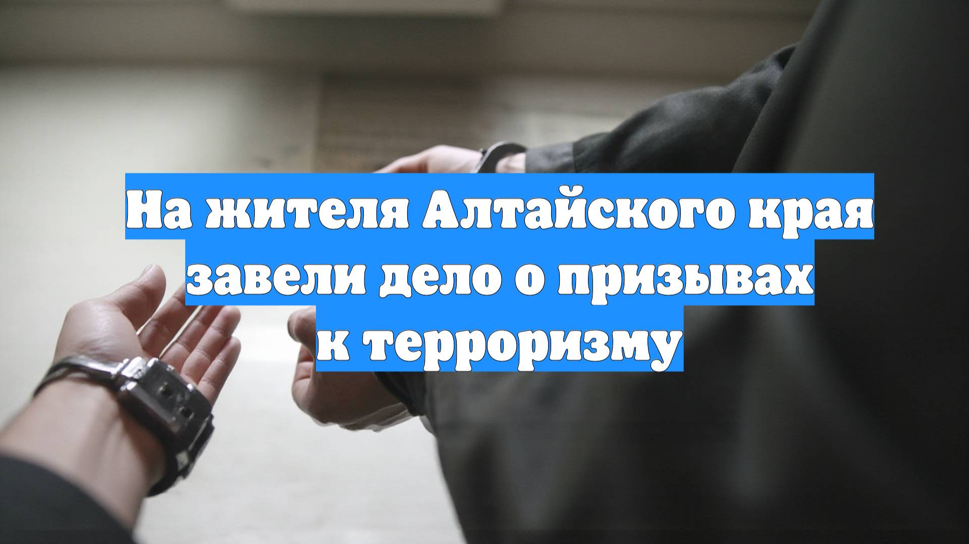 На жителя Алтайского края завели дело о призывах к терроризму