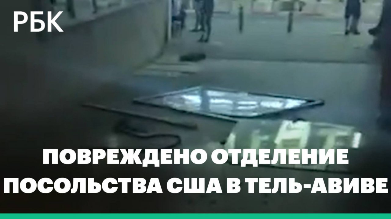 Отделение посольства США в Тель-Авиве пострадало от ракетных ударов Ирана