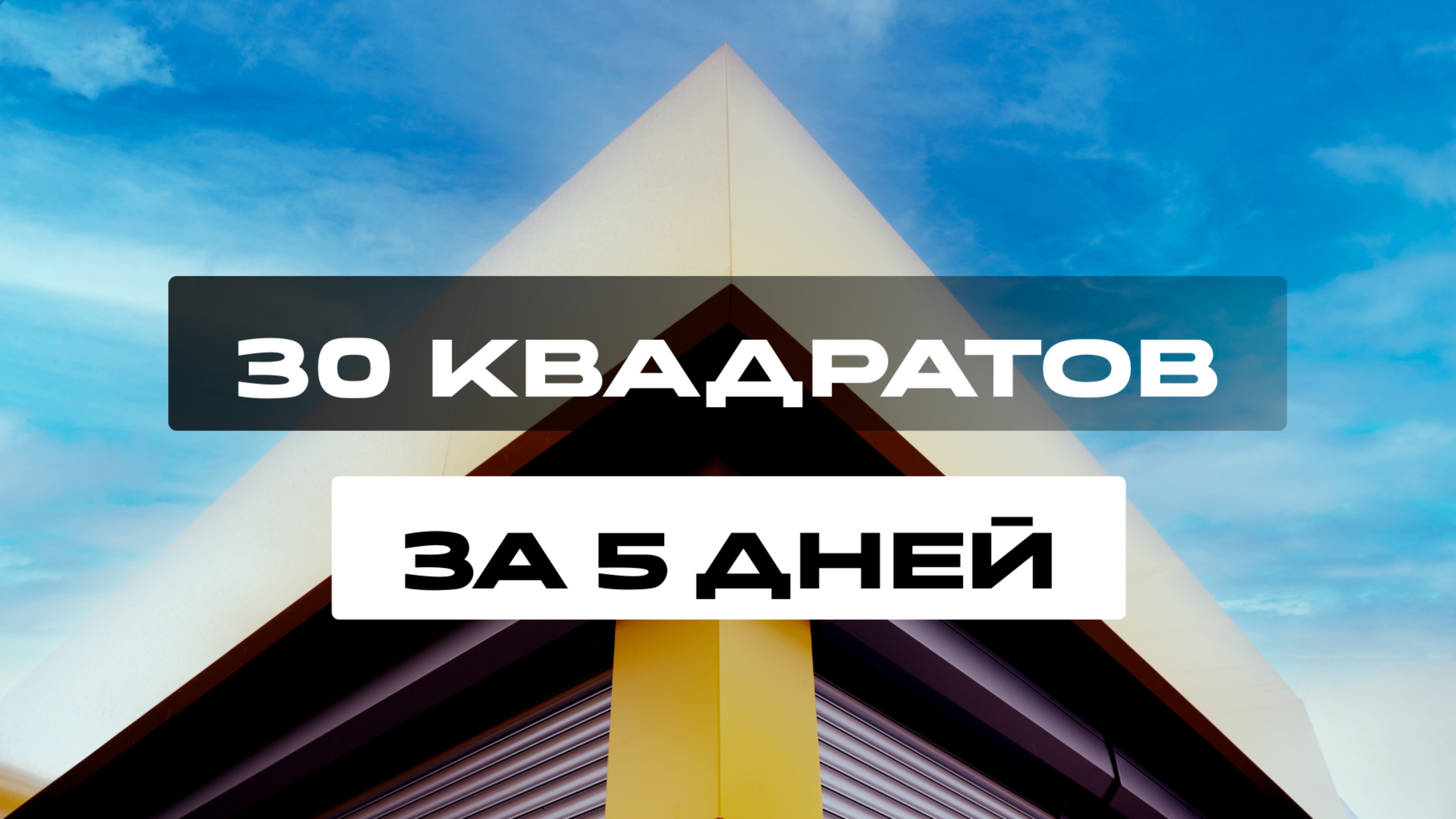 30 КВАДРАТОВ ЗА 5 ДНЕЙ