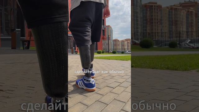 ➡️ Как правильно ходить на протезе? #протезированиеног#протезированиеконечностей