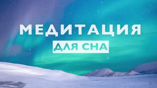 Медитация для сна.