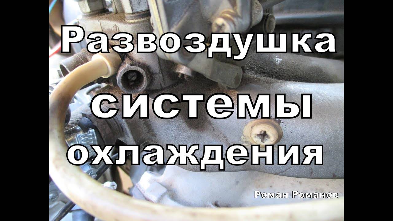 Как не завоздушить систему охлаждения при заполнении тосолом.  ваз 2106 - ваз 2107