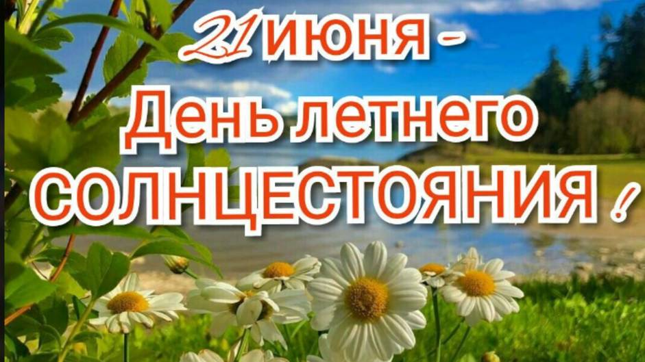 21 июня День Летнего Солнцестояния Самый Длинный День!