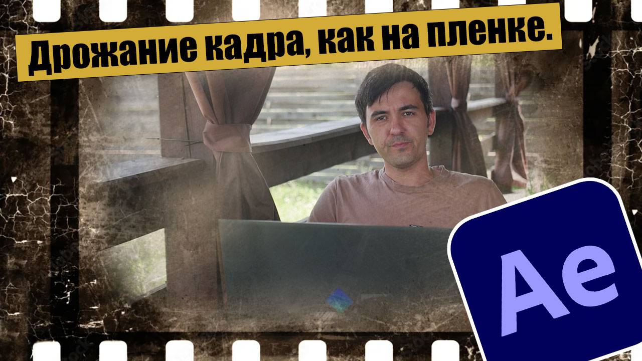 Имитация дрожания кадра, как на пленке