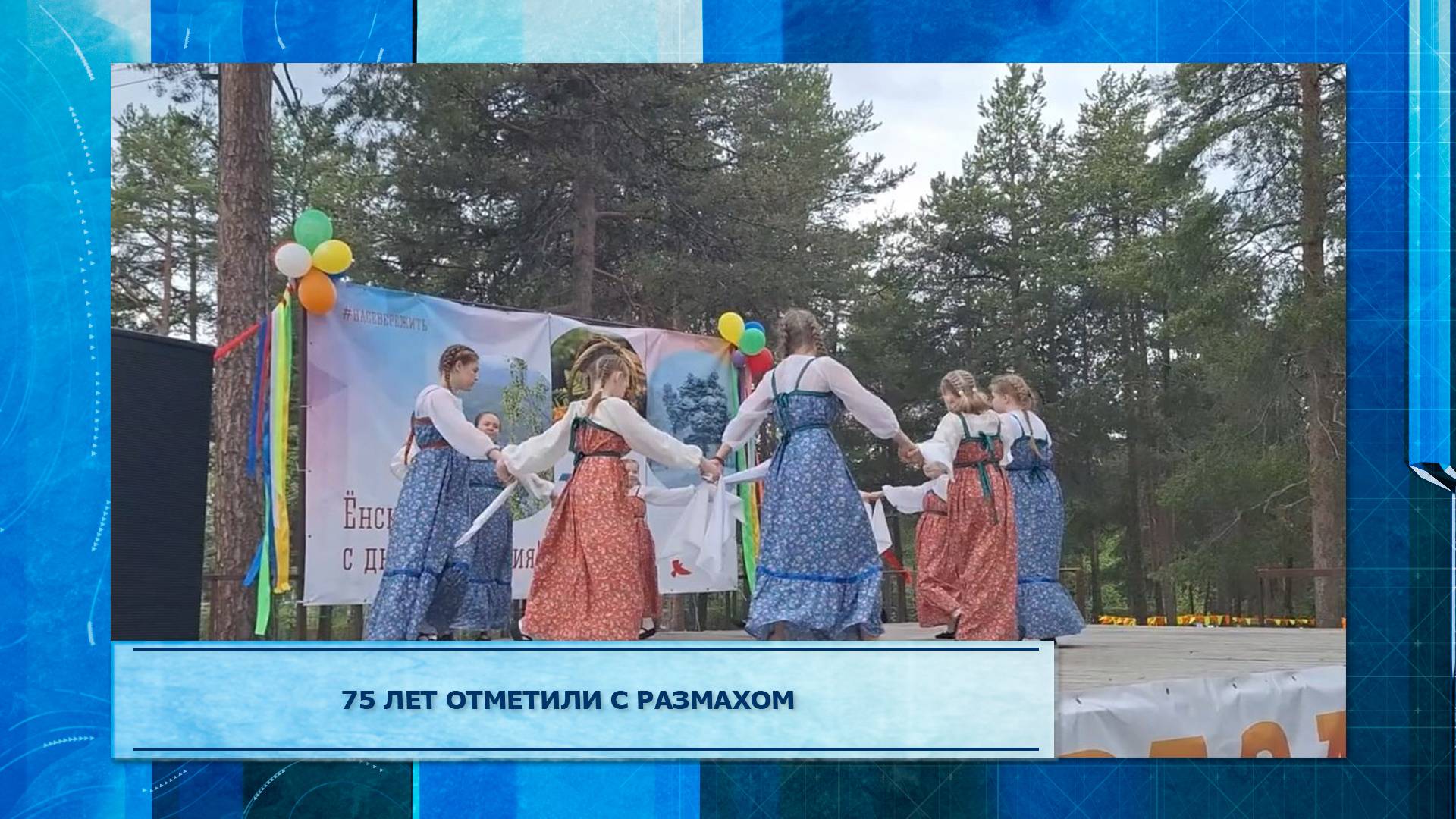75 лет отметили с размахом