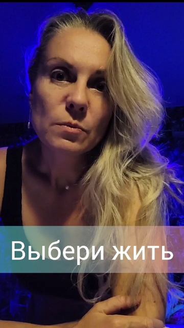 Выбери жить.mp4