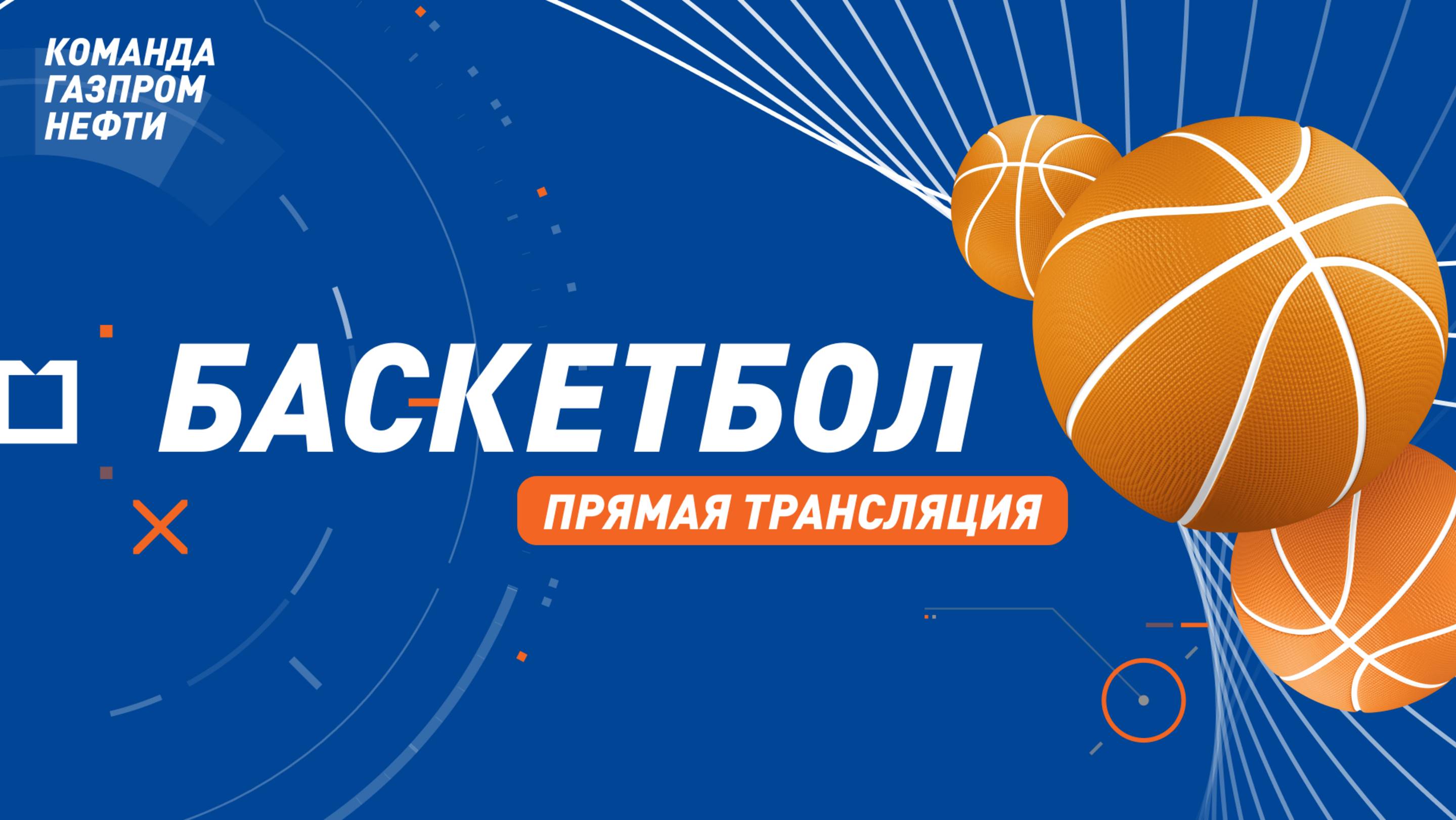 Баскетбол. Отборочные игры БГИ-2025.