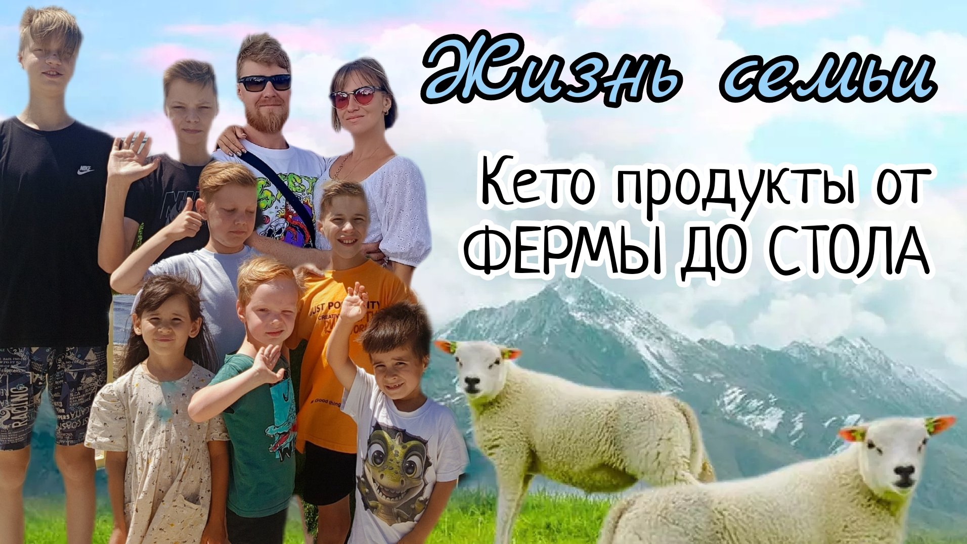 Кето продукты от ФЕРМЫ до СТОЛА #еда #кето #ферма #свойбизнес #животные #дети #рецепты #дом
