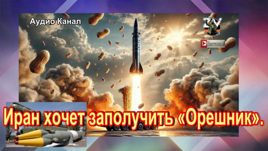 Обострение конфликта на Ближнем Востоке:  Иран хочет заполучить «Орешник»