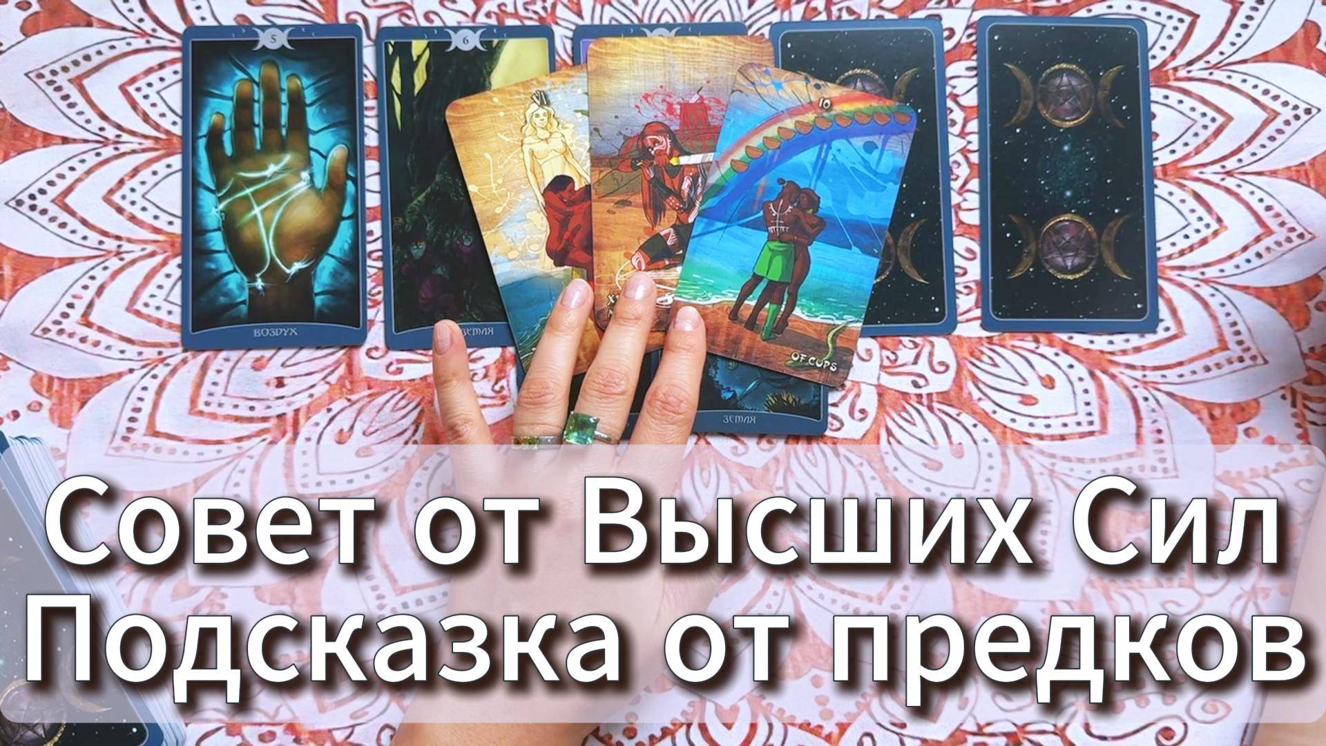 Совет от Высших Сил, подсказка от Предков