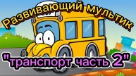 Развивающий мультик-игра"Транспорт часть 2"пазлы для детей, познавательные мультики