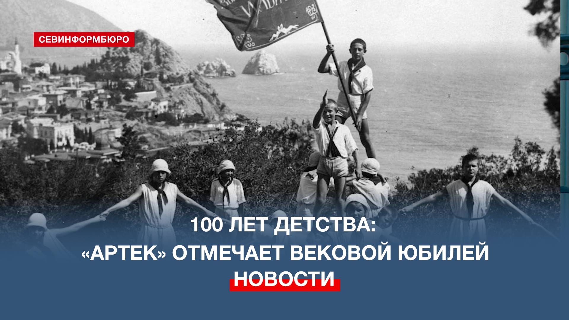 100 лет детства: Международный лагерь «Артек» отмечает вековой юбилей