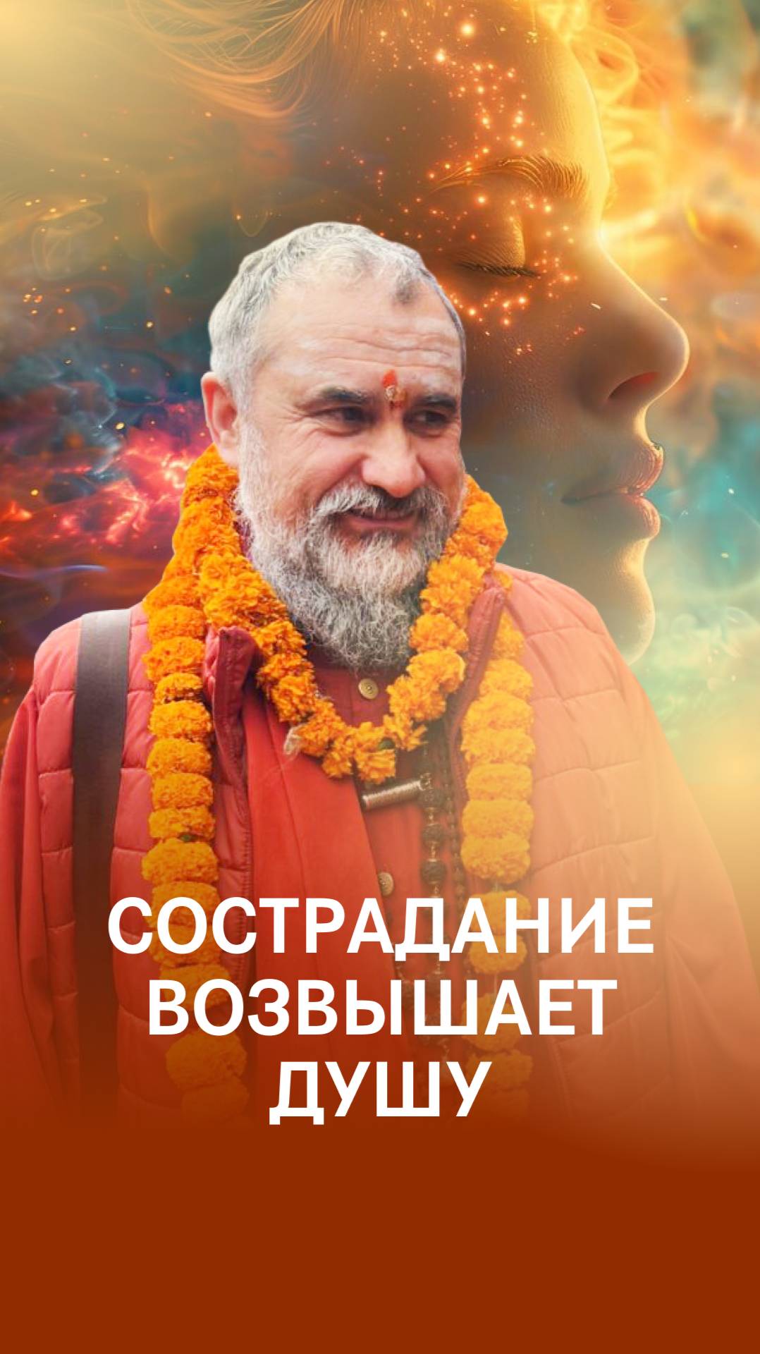 Сострадание возвышает душу