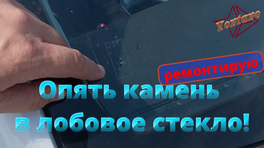 Камень в лобовое стекло. Ремонтирую.