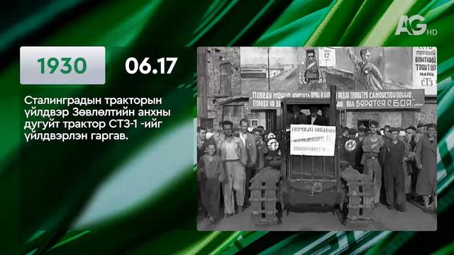 ЭНЭ ӨДӨР ТҮҮХЭНД 06.17 / ЭТОТ ДЕНЬ В ИСТОРИИ: 17  июня