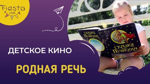 РОДНАЯ РЕЧЬ / КИНОСМЕНА ФИЕСТА / КИНОЛАГЕРЬ