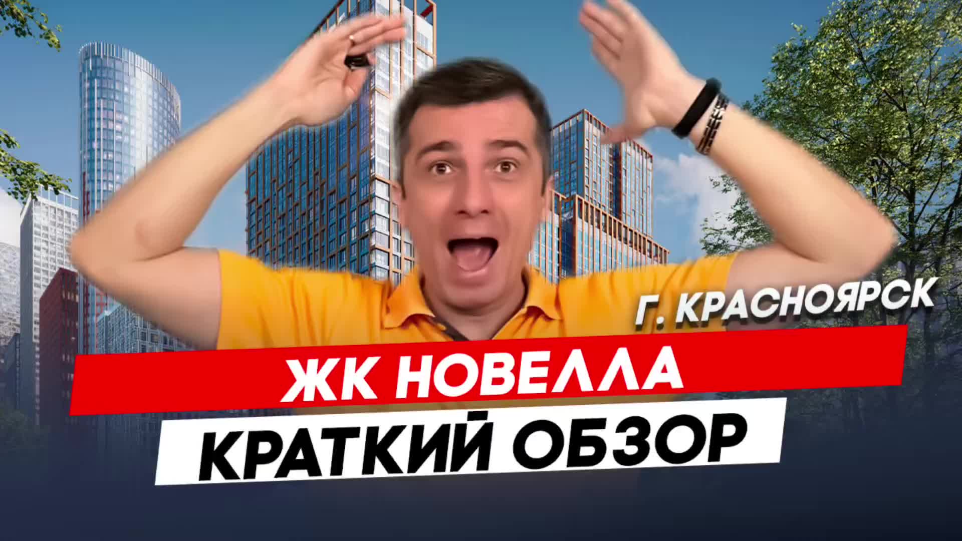 Красноярск | ЖК Новелла Записаться на консультацию  8913-590-4795