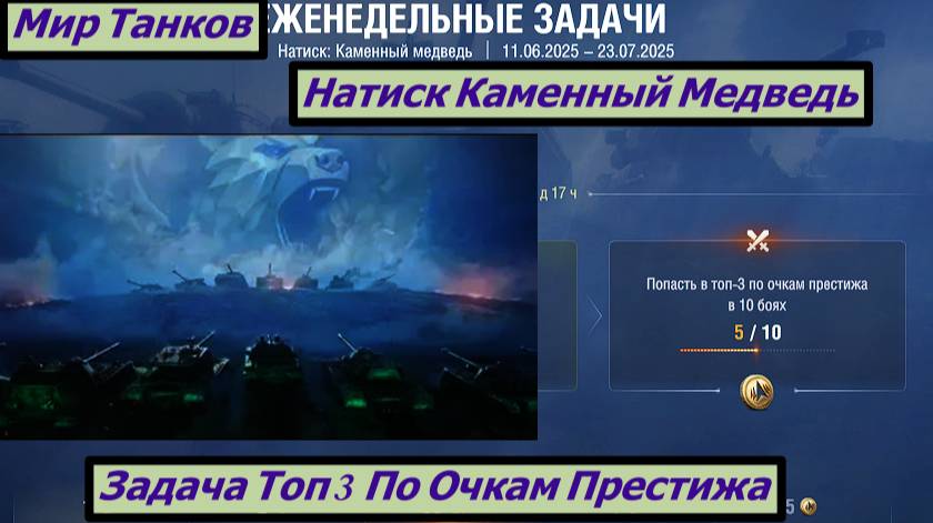 Мир Танков  Натиск Каменный Медведь Задача Топ 3 По Очкам Престижа