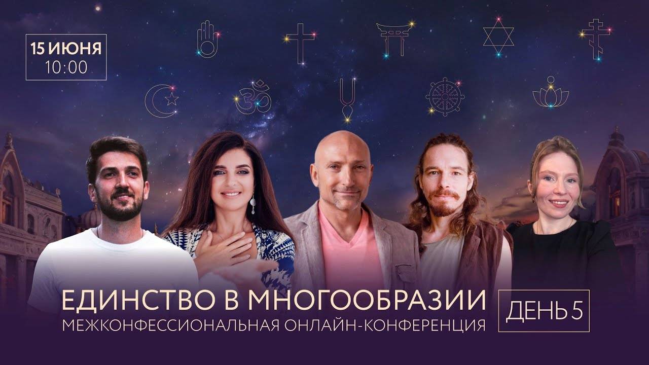 15.06.2025 Единство в многообразии. День 5. Рами Блэкт, К.Рам, И.Чайка, А.Цахарова, П.Великородов