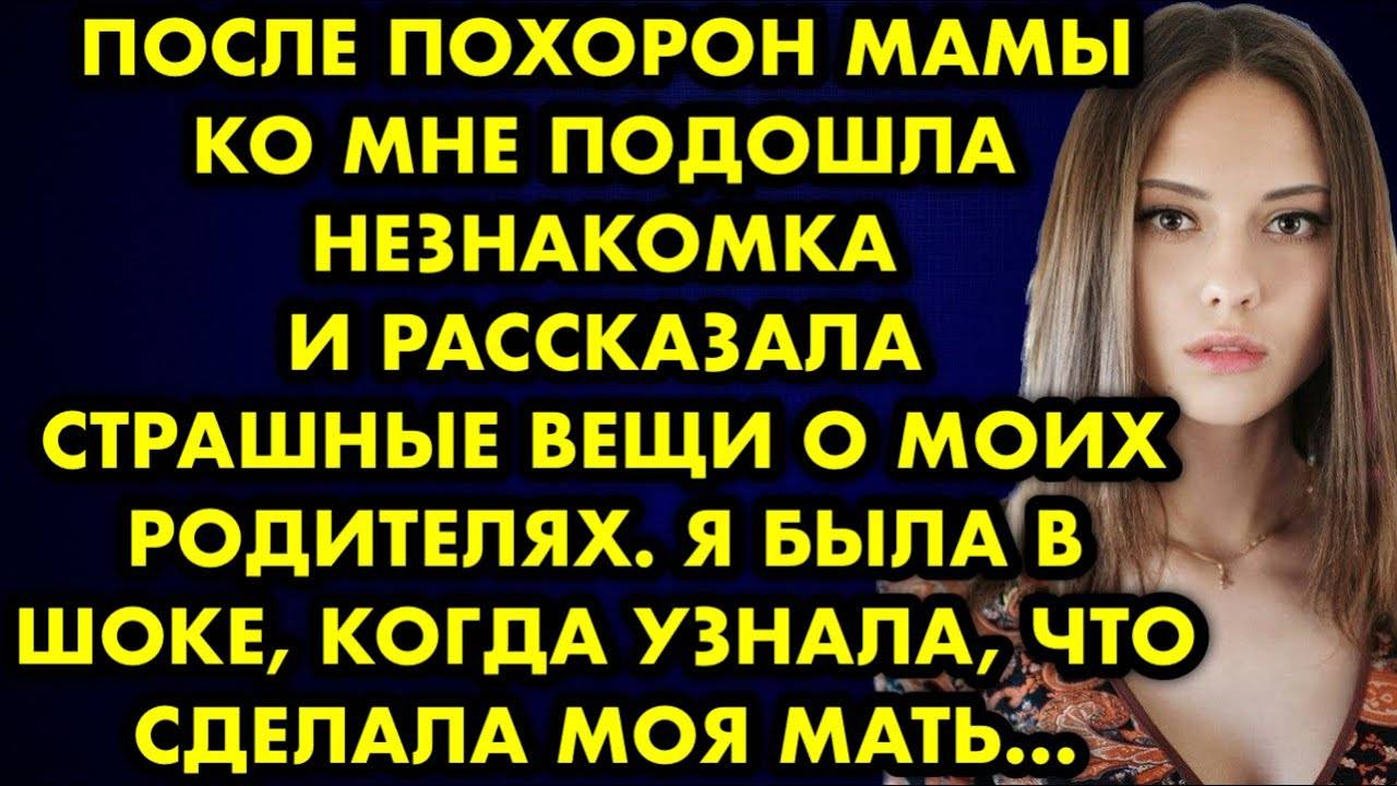 После похорон мамы ко мне подошла незнакомка и рассказала страшные вещи о моих родителях. Я была...