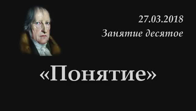 010 - 2018 - Понятие_1ч05мин_как лучше ПОНИМАТЬ ДИАЛЕКТИКУ
