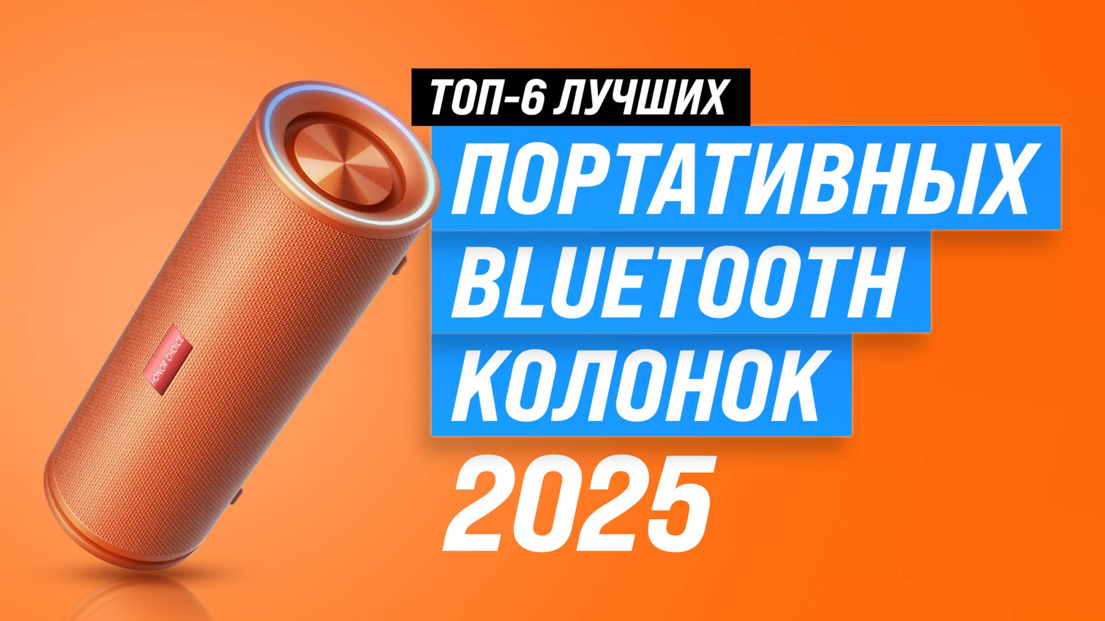 ТОП–6: Лучшие портативные колонки 2025 года: Рейтинг портативной акустики по качеству звука