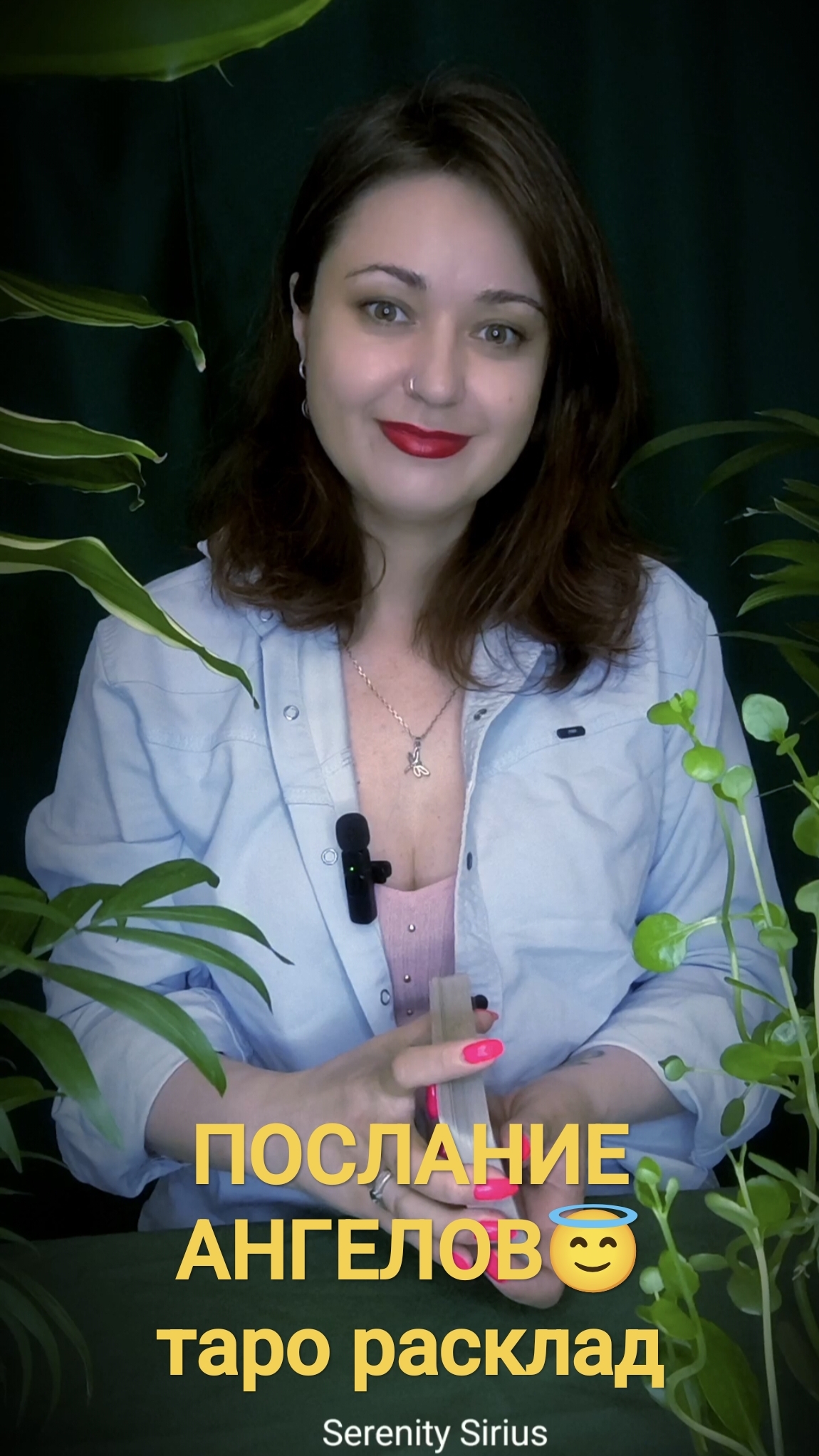 ПОСЛАНИЕ АНГЕЛОВ 😇таро расклад на ближайшее будущее