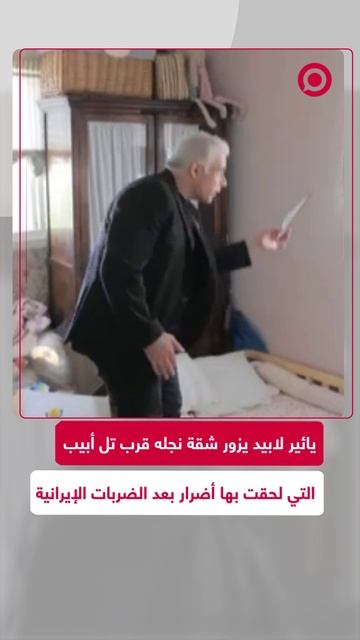 زعيم المعارضة الإسرائيلية يتجول بشقة نجلة التي تضررت بسبب الضربات الإيرانية
