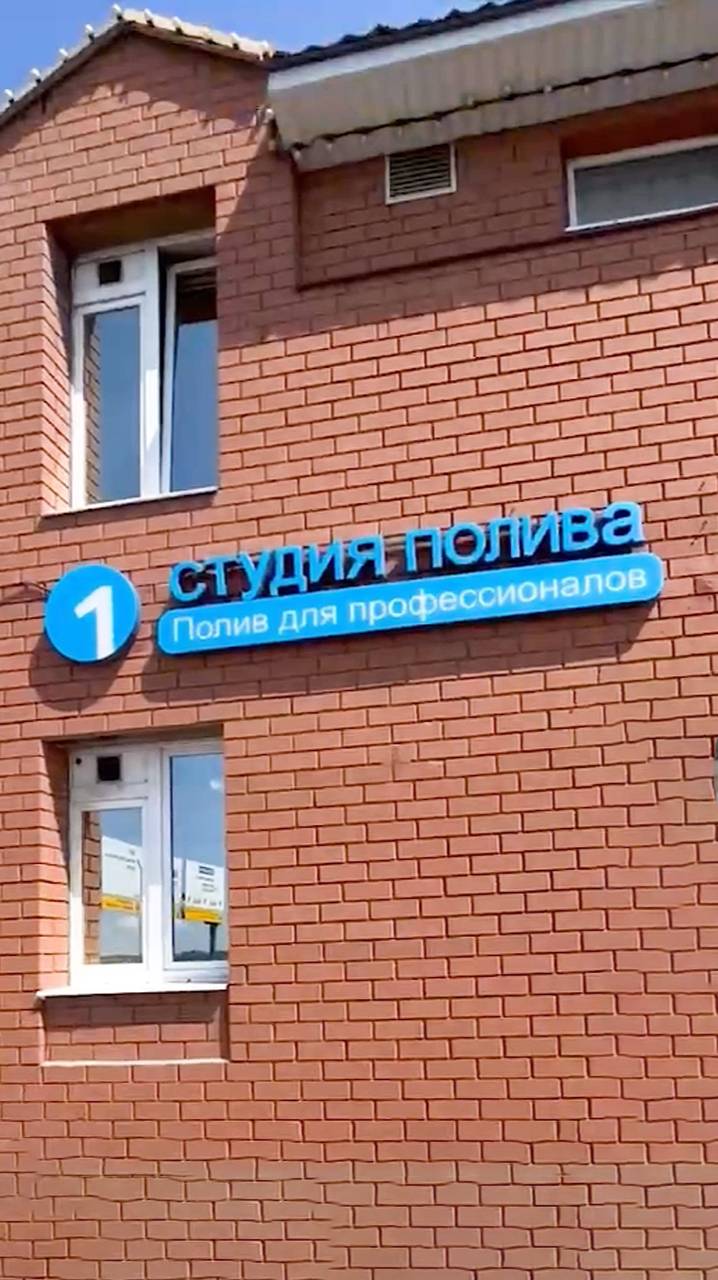 Московский офис "1 СТУДИЯ ПОЛИВА"  #1студияполива #автоматическийполив #shorts
