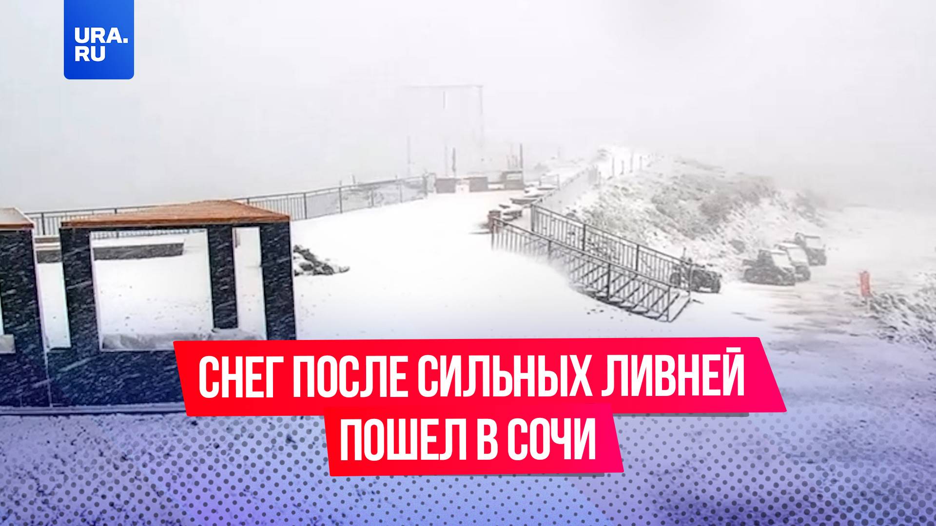 Погода в Сочи не радует: снег после сильных ливней пошел