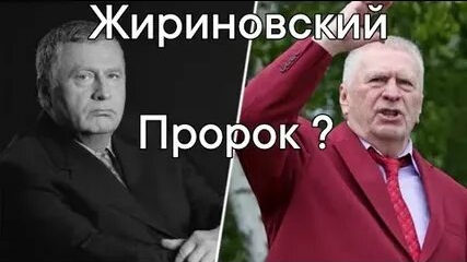 ЖИРИНОВСКИЙ ПРОРОК? ЗА МНОГО ЛЕТ ДО СЕГОДНЕШНИЙ СОБЫТИЙ В МИРЕ / СОВСЕМ НЕ СМЕШНО КАК ПРЕЖДЕ