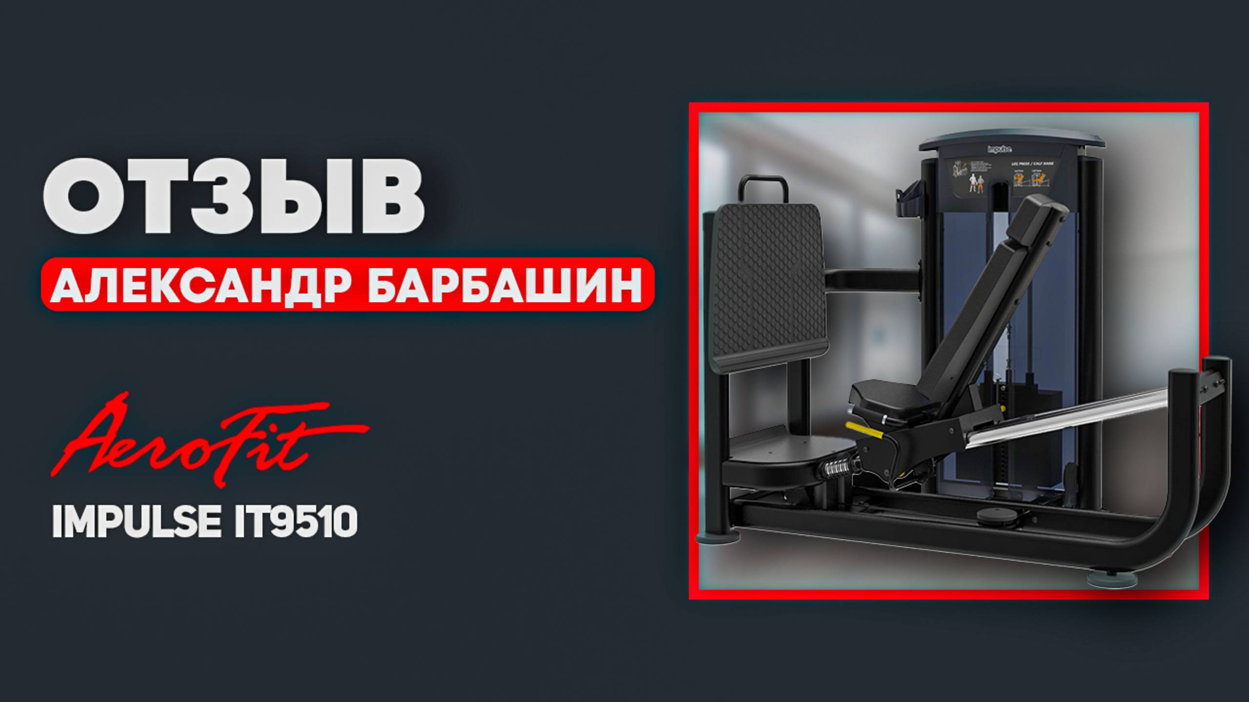 Жим ногами. Отзыв Александра Барбашина Impulse IT9510