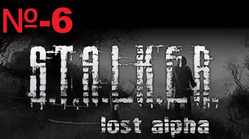 Сталкер / Lost Alpha Enhanced Edition