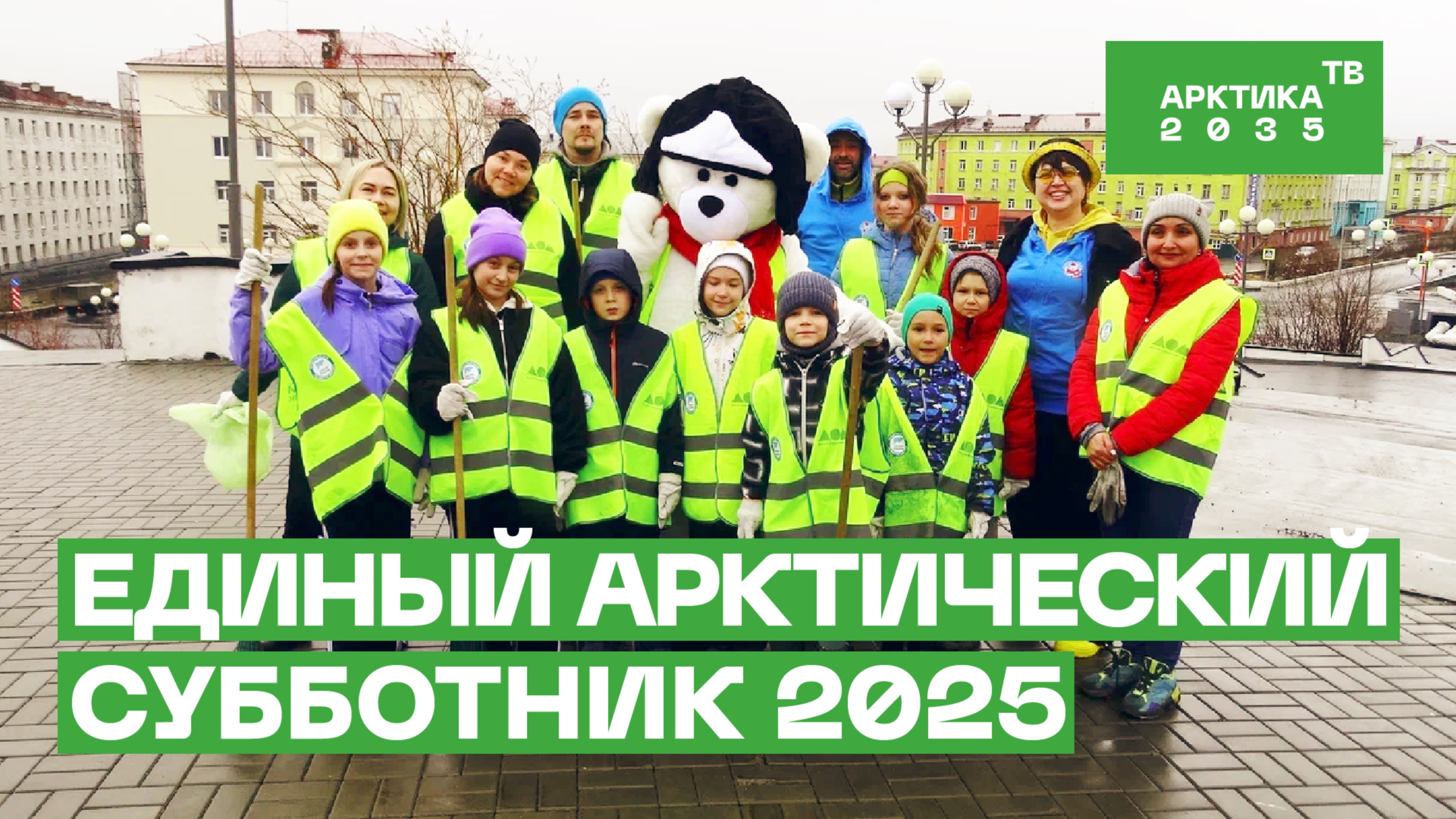Единый арктический субботник 2025