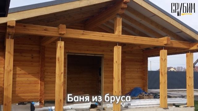 Баня из бруса от компании «Срубим». Звоните 89132104175