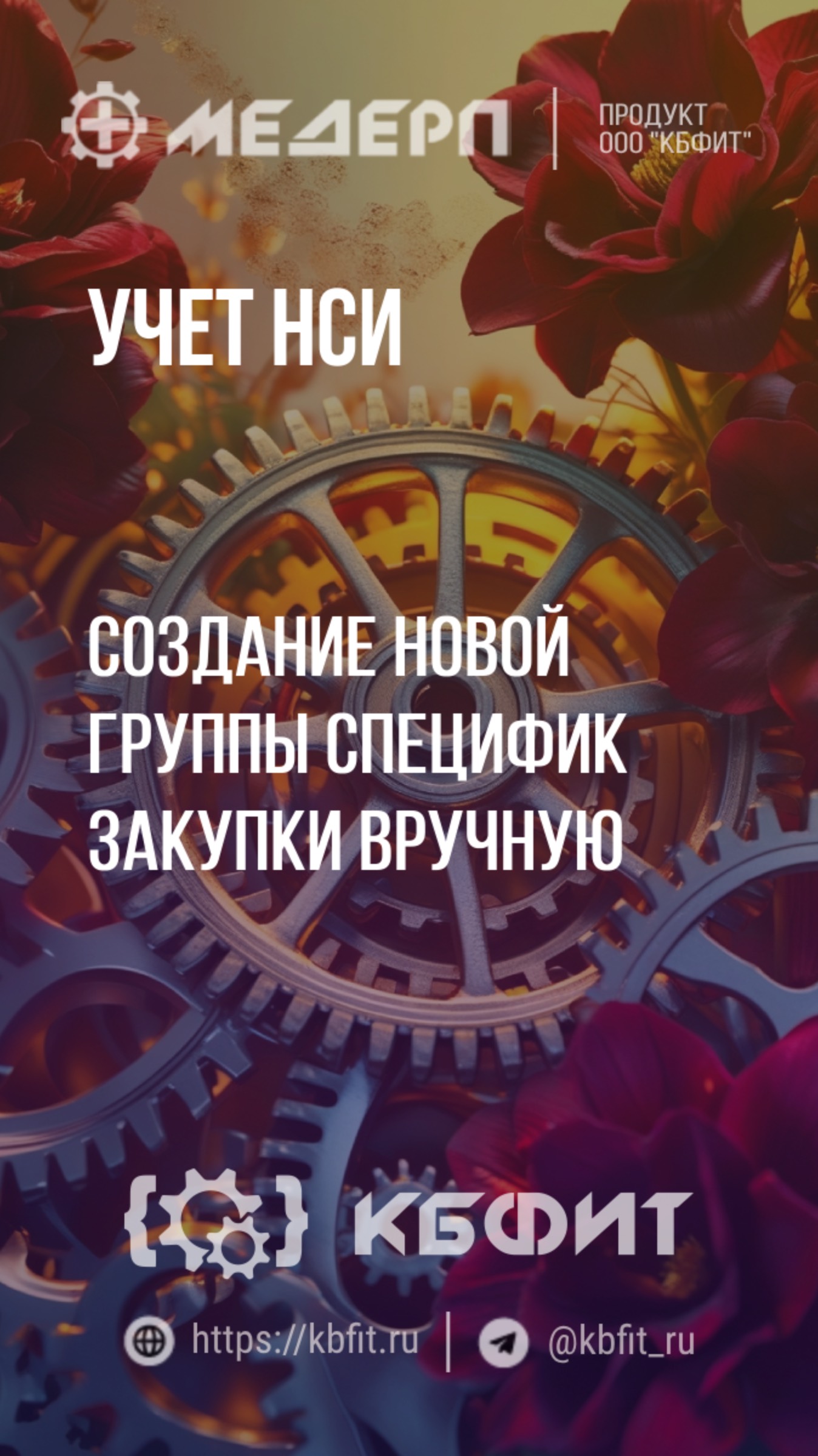 КБФИТ: МЕДЕРП. Учет НСИ: Создание новой группы специфик закупки вручную