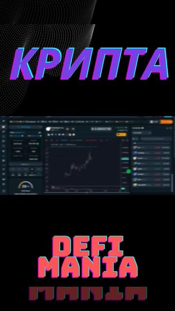 Заработать на крипте просто! +50 % за пару часов #crypto #крипта #defi #децентрализация #заработок
