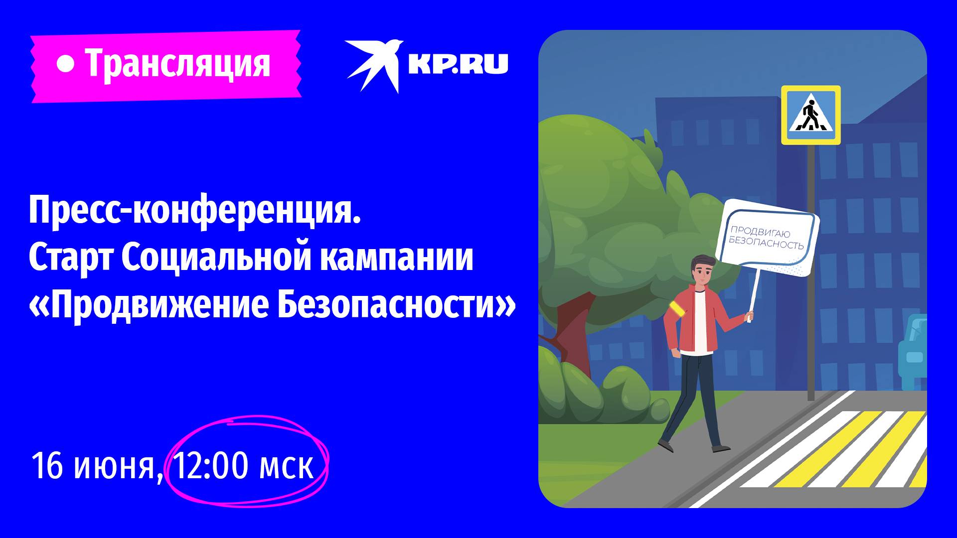 Пресс-конференция. Старт Социальной кампании «ПРОДВИЖЕНИЕ БЕЗОПАСНОСТИ»