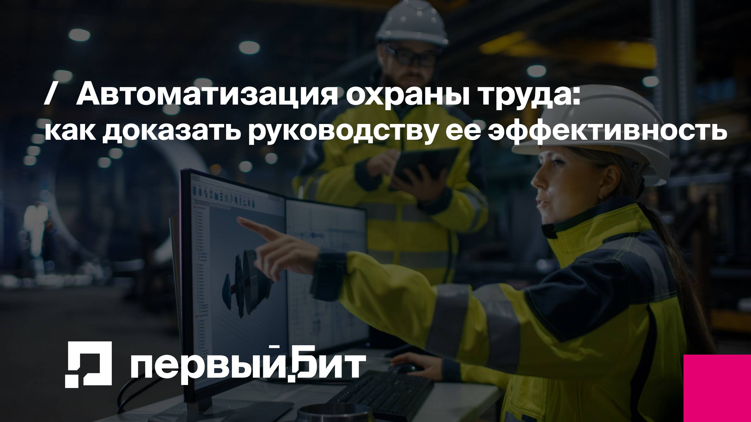 Автоматизация охраны труда: как доказать руководству ее эффективность | Первый Бит