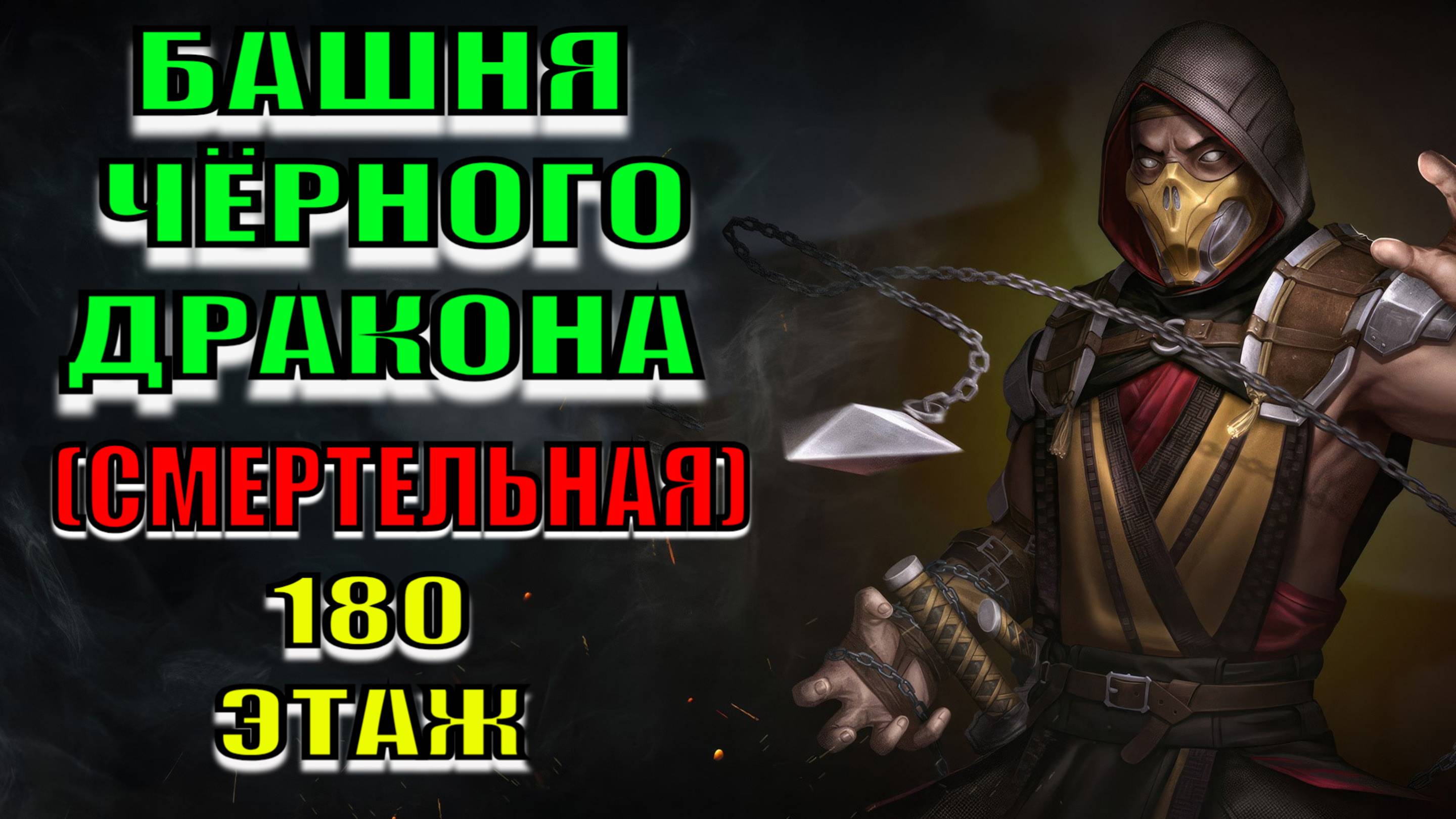 Mortal Kombat - 180 этаж Башни Чёрного Дракона (Смертельная)