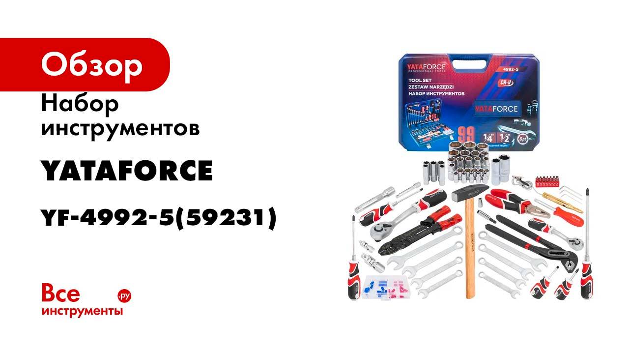 Набор инструментов YATAFORCE 99 предметов 1/4, 1/2 YF-4992-5(59231)