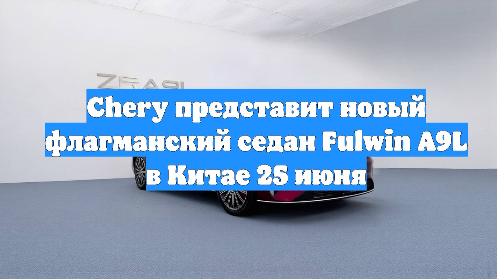 Chery представит новый флагманский седан Fulwin A9L в Китае 25 июня