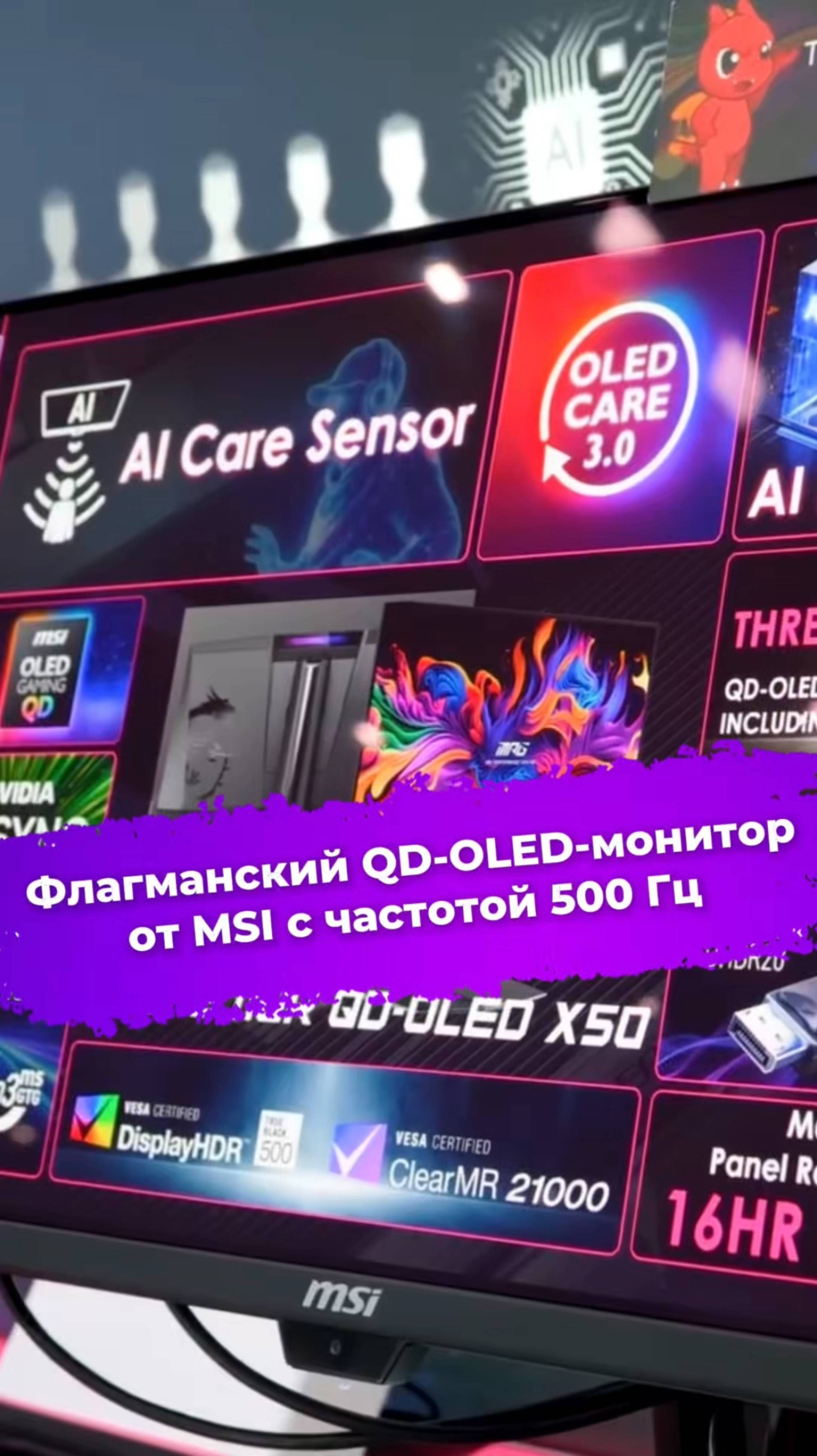 Флагманский QD-OLED-монитор от MSI с частотой 500 Гц #qdoled #msi #монитор #computex2025 #ixbt