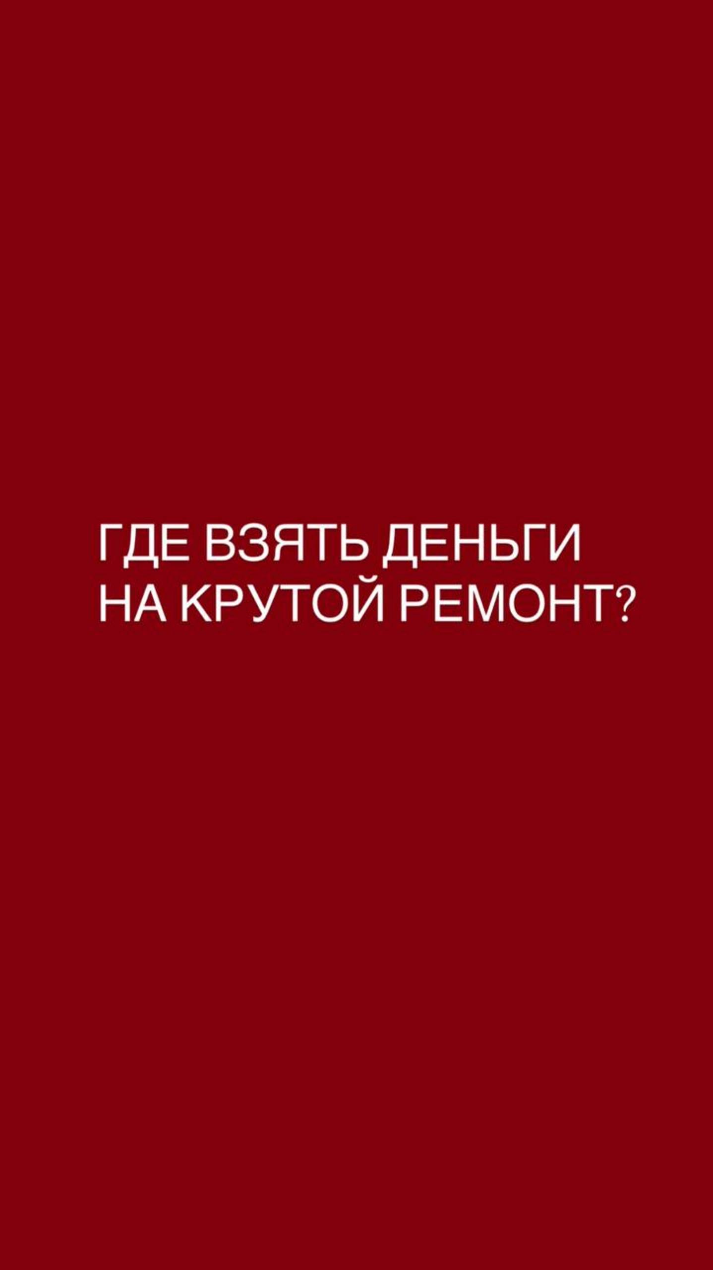 Где взять деньги на дорогой ремонт