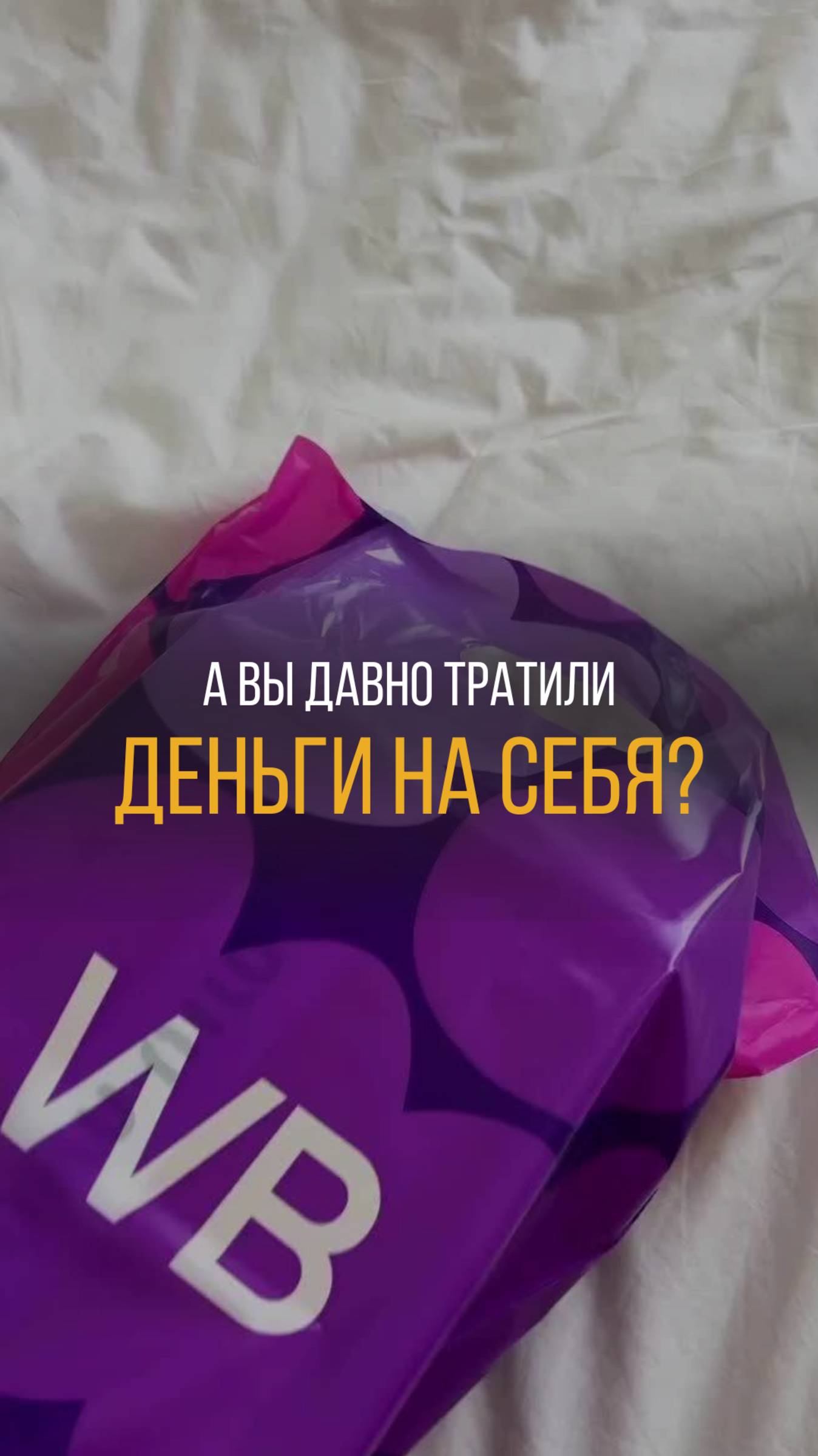 Она снова тратит последнее на Wildberries.