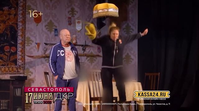 Спектакль «Розыгрыш» , Севастополь, ДКР