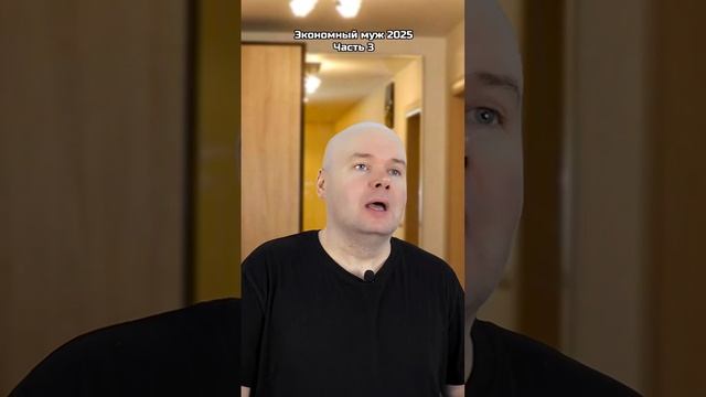 Экономный муж 2025 | Часть 3. | Олежа Обухов