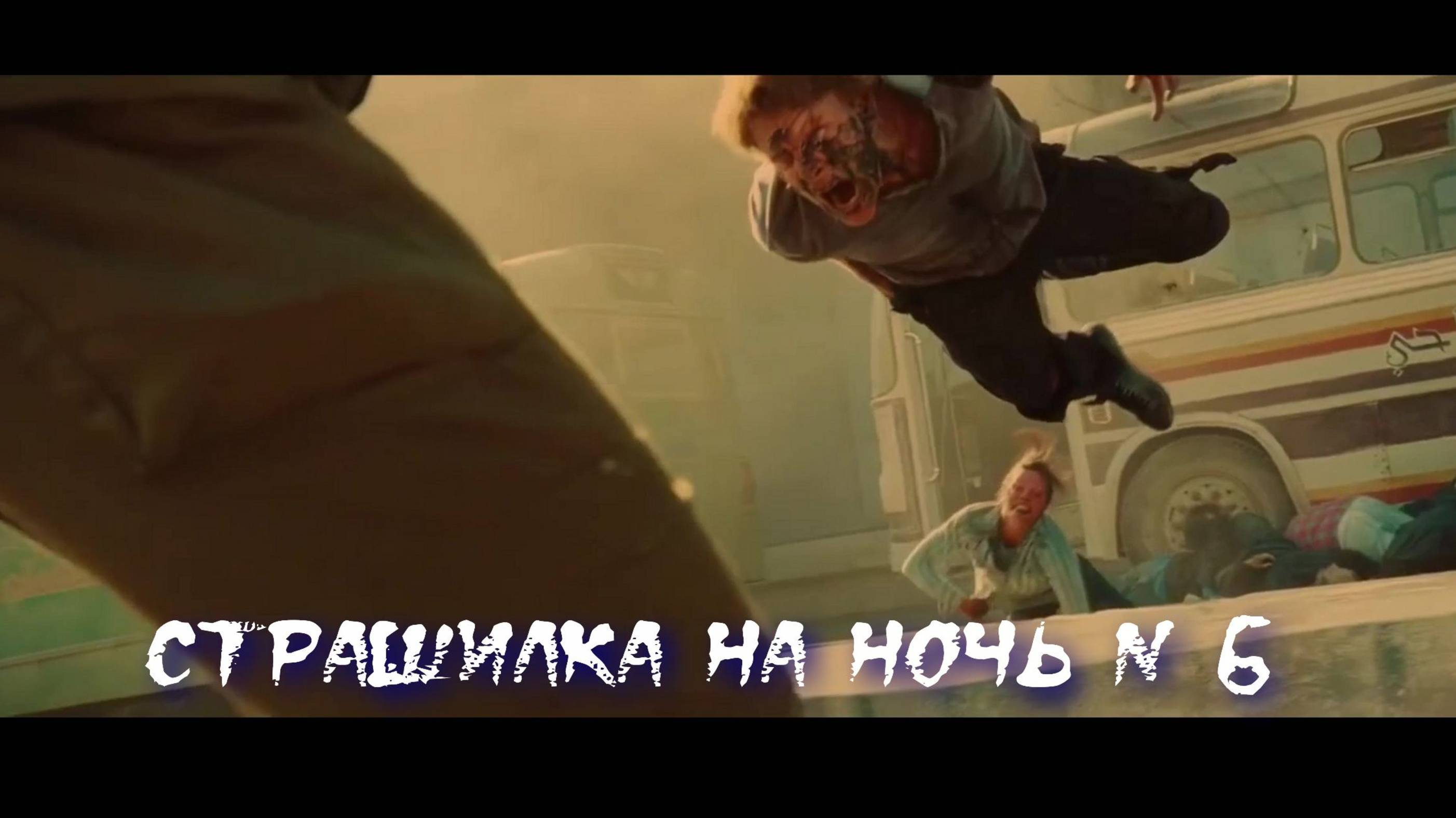 Страшилка на ночь 6